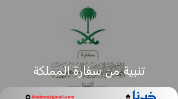 تنبية هام من سفارة المملكة العربية السعودية باليونان للزوار السعوديين