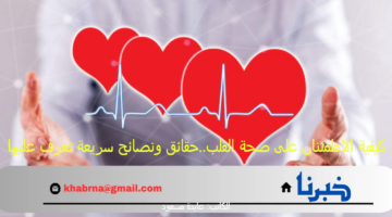 كيفية الاطمئنان على صحة القلب..حقائق ونصائح سريعة تعرف عليها