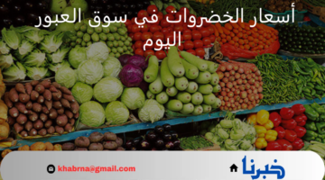 " تحديثات مستمرة لمشترياتك" أسعار الخضروات في سوق العبور اليوم الأحد 28 يوليو 2024