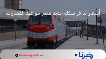 أسعار تذاكر سكك حديد مصر مواعيد القطارات اليوم الأحد الموافق 28 يوليو 2024 خط القاهرة - اسكندرية