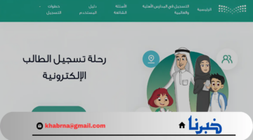 الرابط الرسمي للتقديم برياض الأطفال لمنصة نور 1446 تعرف الخطوات والشروط المطلوبة