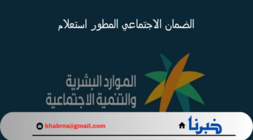 وزارة الموارد البشرية تعلن عن رابط الضمان الاجتماعي المطور استعلام اغسطس 2024
