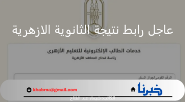 عاجل رابط نتيجة الثانوية الازهرية 2024 بالرقم الجلوس والاسم عبر service.azhar.eg