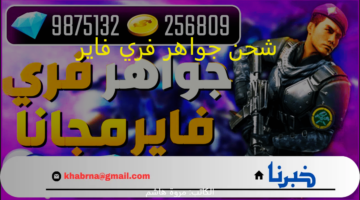 Free Diamond : شحن جواهر فري فاير "مجانا" بـ ID عبر موقع الرسمي freefirejawahir.com