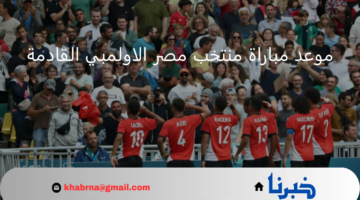 موعد مباراة منتخب مصر الاولمبي القادمة في أولمبياد باريس 2024 والقنوات الناقلة
