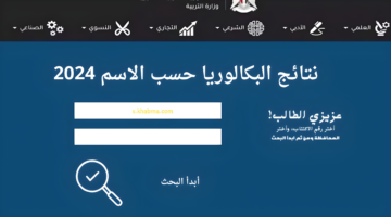 "moed gov sy النتائج الامتحانية" رسمياًَ نتائج بكالوريا سوريا 2024 الدورة الاولى حسب الاسم برقم الاكتتاب