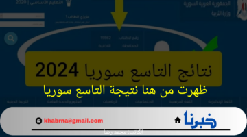 نتائج التاسع 2024 سوريا برقم الاكتتاب فقط دمشق وجميع المحافظات