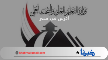 وزارة التعليم العالي تفتح باب التقديم لحملة شهادة المسارات السعودية في منصة "ادرس في مصر"