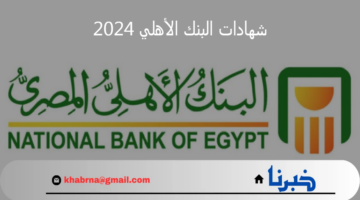 "استثمر فلوسك صح".. أسعار فائدة شهادات البنك الأهلي 2024 وكيفية الشراء