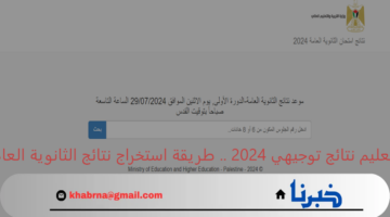 وزارة التربية والتعليم نتائج توجيهي 2024 .. طريقة استخراج نتائج الثانوية العامة في فلسطين