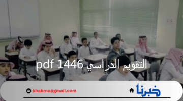التقويم الدراسي 1446 pdf لجميع المراحل التعليمية تبعا لإعلان وزارة التعليم السعودي