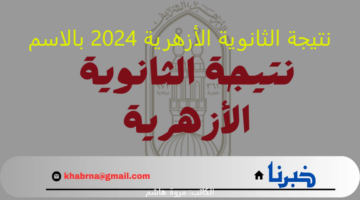 natiga.azhar.eg:نتيجة الثانوية الأزهرية 2024 بالاسم ورقم جلوسك "ظهرت" موقع الازهر الرسمي