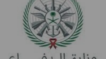 متي يغلق تقديم وظائف وزارة الدفاع 1446 وزارة الداخلية توضح ؟