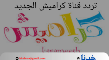 تردد قناة كراميش الجديد على الأقمار الصناعية.. فرجي أولادك على أفضل الأناشيد
