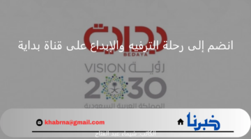 انضم إلى رحلة الترفيه والإبداع على قناة بداية واستمتع بأفضل البرامج والمسابقات