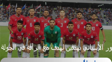 منتخب الفراعنة يسحق الماتادور الإسباني بهدفين لهدف مع الرأفة في الجولة الثالثة بأولمبياد باريس 2024