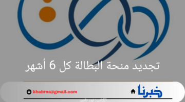 متاح الآن.. رابط تجديد منحة البطالة كل 6 أشهر ومتطلبات الحصول على المنحة