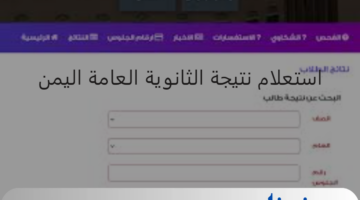 رابط رسمي وسريع للاستعلام عن نتيجة الثانوية العامة 2024 في اليمن