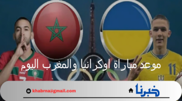 موعد مباراة اوكرانيا والمغرب اليوم خلال بطولة الألعاب الأولمبية 2024 والقنوات الناقلة