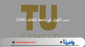 آخر التحديثات عن نسب القبول في جامعة الطائف 1446 ومواعيد القبول في الجامعة