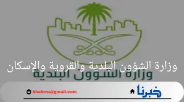 صدور"أمر ملكي"بتغيير مسمى"وزارة الشؤون البلدية والقروية والإسكان"