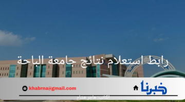 ما هو رابط استعلام نتائج جامعة الباحة ودليل القبول للعام الجامعي 1446