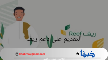 ما هى خطوات التقديم على دعم ريف بالمملكة العربية السعودية؟