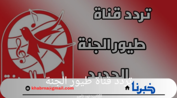 ثبتها الآن وفرح اطفالك.. تردد قناة طيور الجنة على نايل سات وعرب سات 2024
