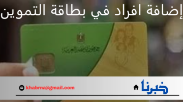 ما هي خطوات إضافة أفراد في بطاقة التموين وما أهم المستندات المطلوبة؟