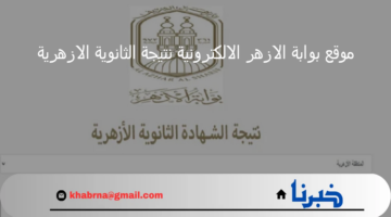"استعلم برقم الجلوس".. رابط موقع بوابة الازهر الالكترونية نتيجة الثانوية الازهرية 2024