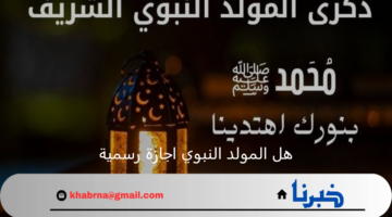 هل المولد النبوي اجازة رسمية في الدول العربية للقطاع العام والخاص؟