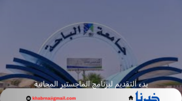 رسميا جامعة الباحة تعلن عن بدء التقديم لبرنامج الماجستير المجانية