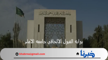 عبر بوابه القبول الالحاقي جامعه الامام محمد بن سعود 1446.. خطوات التسجيل والشروط