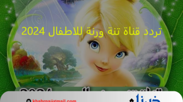 اضبط الان:تردد قناة تنة ورنة للاطفال 2024 لمتابعة اجمل برامج الكارتون على مدار 24 ساعة