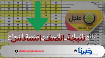 "خلال ساعات قليلة"سيتم الإعلان رسمياً عن نتائج السادس الاعدادي منصة النجاح