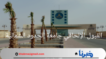 جامعة الحدود الشمالية تُعلن عن فتح باب القبول الإلحاقي للعام الجامعي 1446هـ