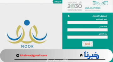 وزارة التعليم السعودي توفر للجميع نظام نور ولي الامر 1446 للخدمات التعليمية