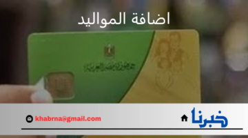 ما خطوات إضافة المواليد في بطاقة التموين وما المستندات اللازمة لذلك؟