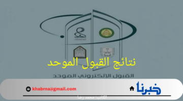 نتائج القبول الموحد وطريقة التسجيل بالجامعات السعودية 1446