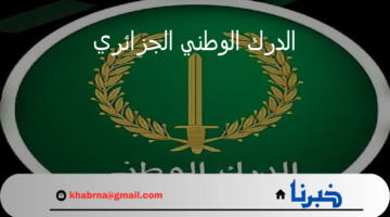 وزارة الدفاع توضح خطوات التسجيل في الدرك الوطني الجزائري 2024 وشروط التقديم