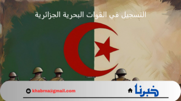 هنا بالتفاصيل .. كيفية التسجيل في القوات البحرية الجزائرية preinscription mdn dz