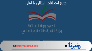 نتائج امتحانات البكالوريا لبنان 2024 من خلال موقع وزارة التربية والتعليم العالي