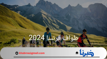"طواف فرنسا 2024"السلوفيني بوغاتشار يفوز بالمرحلة 19 .. ويقترب من حسم اللقب
