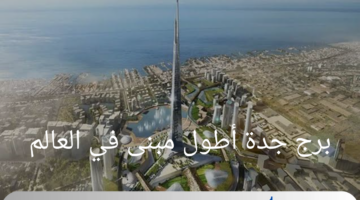 هل يُلامس برج جدة عنان السماء مجدداً؟ آخر التطورات في رحلة أطول مبنى في العالم!