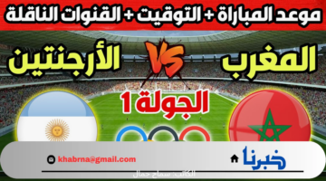أولمبياد باريس 2024 .. توقيت مباراة المغرب والأرجنتين وتردد القنوات الناقلة لها 