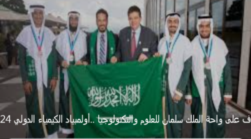 تعرف على واحة الملك سلمان للعلوم والتكنولوجيا ..أولمبياد الكيمياء الدولي 2024