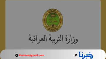 كيف يتم الاعتراض على نتائج السادس الاعدادي 2024 بفرعيه العلمي والادبي؟.. "التربية العراقية" توضح للطلاب