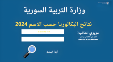 رسمي وسريع.. رابط نتائج بكالوريا سوريا 2024 حسب الاسم moed.gov.sy
