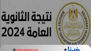 اعرف حالا.. موعد ظهور نتيجة الثانوية العامة جميع المحافظات علمي وأدبي
