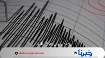رصد زلزال بقوة 4.7 درجة على مسافة 161 كليلومتر من غرب الليث